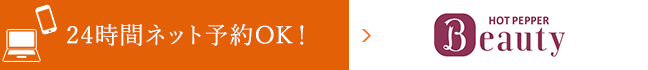 24時間ネット予約OK!HOT PEPPER Beauty