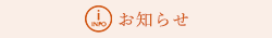 お知らせ