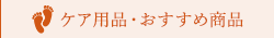 ケア用品・おすすめ商品