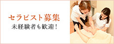 セラピスト募集