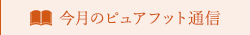 今月のピュアフット通信