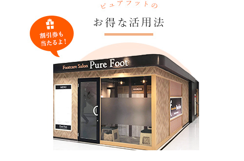ピュアフットのお得な活用法