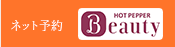 ネット予約 HOT PEPPER Beauty