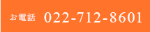 ご予約 022-712-8601
