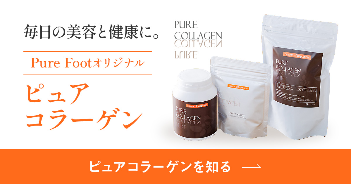 ピュアコラーゲン公式サイト