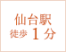 仙台駅徒歩1分