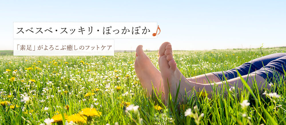 スベスベ・スッキリ・ぽっかぽか♪「素足」がよろこぶ癒しのフットケア